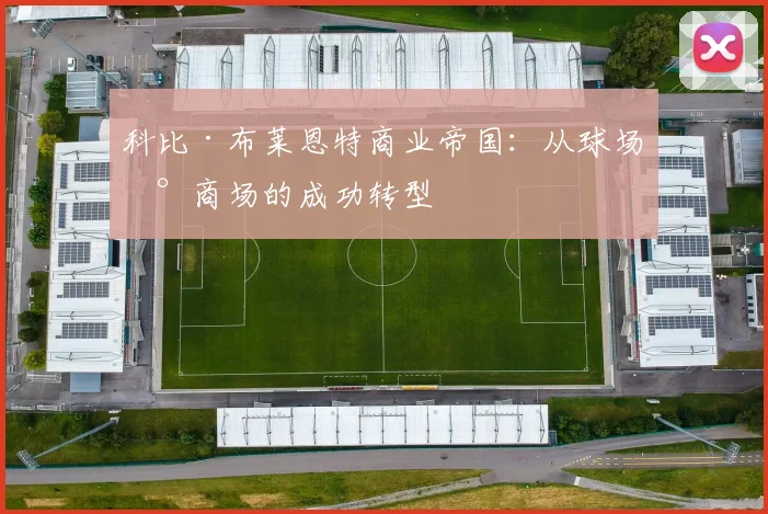 科比·布莱恩特商业帝国：从球场到商场的成功转型