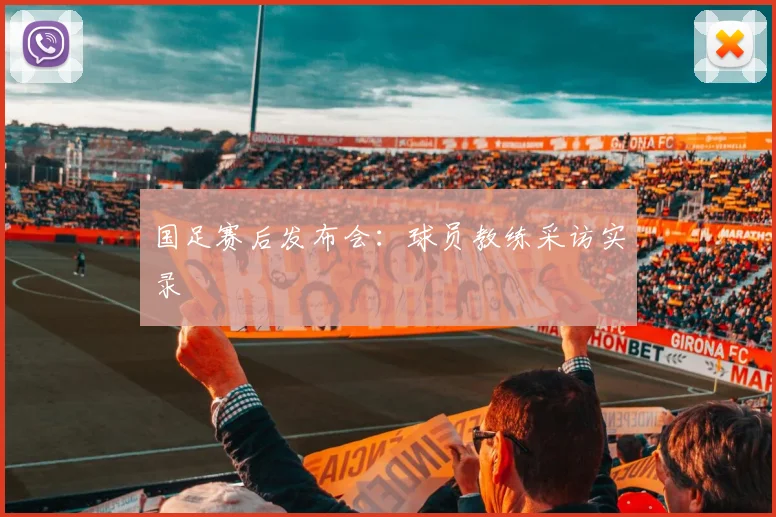 国足赛后发布会：球员教练采访实录